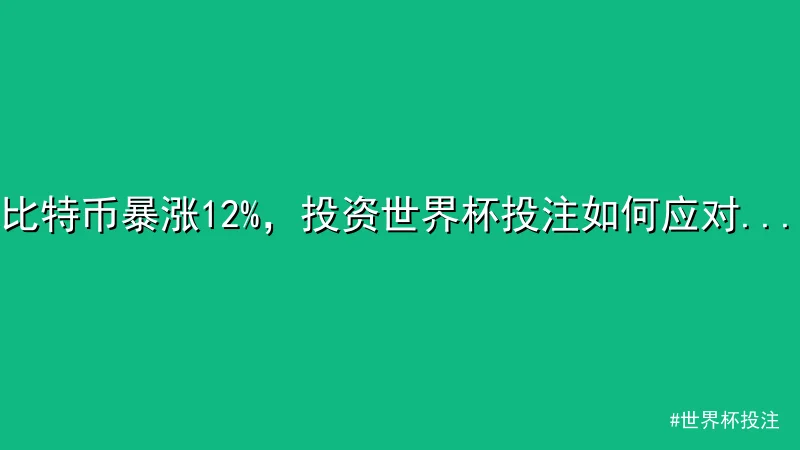 比特币暴涨12%，投资世界杯投注如何应对市场波动？